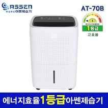 아쎈 1등급 업소용제습기 (65리터) AT-70B / 대용량 / 산업용