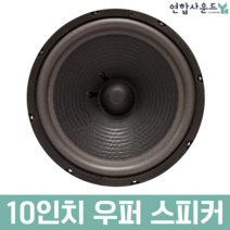 KEPOP 10인치 저음 우퍼 스피커유닛 노래방스피커 유니트8옴 200W, 10인치 우퍼