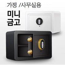 소중한 물건 귀중품 보관하는 2중 잠금 가정용 금고 사무실금고 소형금고 작은금고 미니금고 현금 지폐 통장 보관 2단적재, 화이트