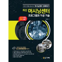 최신 머시닝센터 프로그램과 가공 기술:실기시험 완벽 대비, 건기원