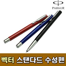[PARKER] 벡터 스탠다드 수성펜 - 파카수성펜, 블랙