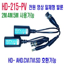 NUNUBITEL_8메가(800만화소) CCTV 영상+전원 발룬 AHD TVI CVI CCTV증폭기 감시카메라 CCTV룬 카메라룬 보안CCTV_NUB누비텔레숍, 옵션이없는_단일품목입니다