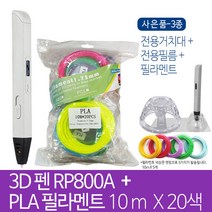 3d펜 RP800A 3D펜 3D프린팅 프린터펜 펜형 + 사은품3종 (전용거치대 + 작업용필름 + 필라멘트 10m x 5종), 3D펜 RP800A + PLA 필라멘트 20색
