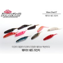 버클리 웨이브 쉐드 5인치 / 바다 광어 우럭 다운샷, AKA(아칸킨/금펄 레드)