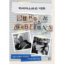 하버마스와의 대화, 한상진(저),중민출판사, 중민출판사