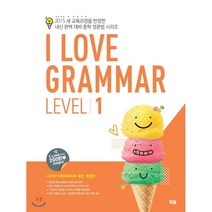 I Love Grammar Level 1 : 2015 새 교육과정을 반영한 내신 완벽 대비 중학 영문법 시리즈, YBM(와이비엠)