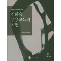김화숙 무용교육의 지평:김화숙교수정년퇴임기념, 민속원, 한국무용교육학회 저