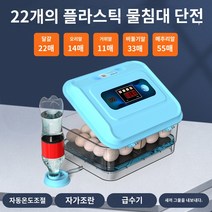병아리부화기 계란부화기, 22기 단전 물침대