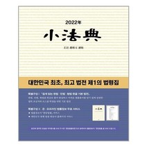 2022 소법전 / 현암사, 편집부 저