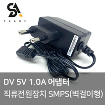 DC 5V 1.0A 어댑터 직류전원장치 SMPS(벽걸이형), 1개