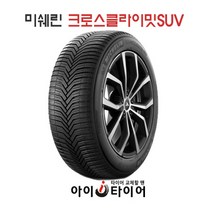 [미쉐린] 크로스 클라이밋(CrossCLimate)_SUV, 235/60R16