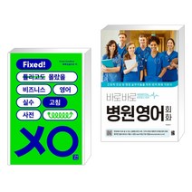 (서점추천) 비즈니스 영어 실수 고침 사전 + 바로바로 병원 영어 회화 (전2권), 길벗이지톡