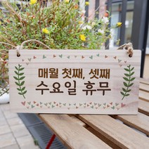 나무 안내판 나무팻말 W3 079 첫째 셋째 수요일 휴무나무간판 우드간판 나무현판제작 우드간판 나무문패 나무간판제작 나무이름표 원목간판 UV인쇄 주차금지표지, 본상품