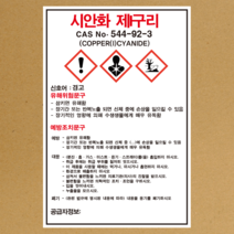시안화 제I구리 물질안전보건자료 MSDS 경고표지 스티커
