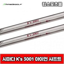 시마다 아이언 ks 3001 스틸 아이언 샤프트, 번호 및 강도 : 7번 S