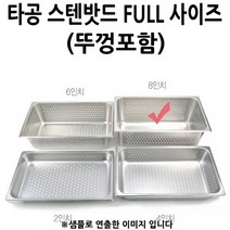 뚜껑포함 FULL 사이즈 물빠짐 위생 타공밧드 8인치 1p