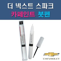 대우 쉐보레 더 넥스트 스파크 G32 G54 GAN GAR GAZ GB0 GG2 GK2 GV8 GW7 GYV 자동차 차량용 도색 카페인트 붓펜 타입, 1-11. GW7 스플래쉬메탈릭