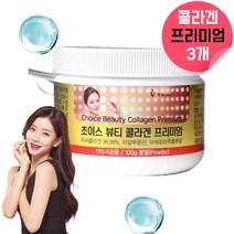뷰티콜라겐프리미엄 해양콜라겐 콜라젠 보습관리통합식품 어류엘라스틴 어린콜라겐 생선비늘콜라겐 저분자피시콜라겐 피시콜라겐 물에타먹는콜라겐 콜라겐구미 씹어먹는콜라겐 콜라겐츄어블 약 3개월, 300g, 3, 100g