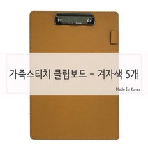건강-드림_가죽질감 메뉴판 클립보드 겨자색 5개 카페 메모용홀더 서류집게 종이받침대 클립 디자인 보드_rjsrkdemf, 정한상품*