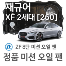 [JAGUAR ZF 8단 미션 오일 팬] 재규어 XF II [X260] 2.0/ AWD/ 3.0/ AWD/ 2.0 D/ D AWD/ 3.0 D (15~년식 호환) 8HP, 1개