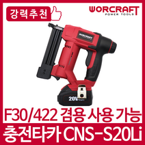 워크래프트 무선 전동타카 충전타카 CNS-S20Li (20V/4.0Ah) B1풀세트
