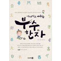 이야기로 배우는 부수한자, 이비락