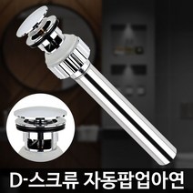 D-스크류 자동팝업아연 세면대배관 부속교체 배수트랩, 쿠팡 글로벌오토넷 1
