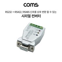 쭈bapha_Coms 시리얼 컨버터(RS232 to 422 485). 9Pin용 무전원 Serial 변환 통신케이블 USB액세서리 USB연결제품 RS232 텔넷 USB♥LtMS, ♥myside!