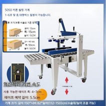 반자동 테이핑기 컨베어 테이프 봉함기 제함기 박스 포장 기계, 5050(카톤 씰링)