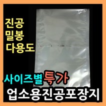 업소용진공포장지 (사이즈별다양) 진공 밀봉 실링포장 다용도비닐팩 실링팩 밀봉비닐팩 포장비닐 실링비닐 음식 액체 진공봉투 진공비닐팩 음식포장지 육수포장 진공파우치 진공포장봉투, (2).비닐팩 15X20-100매.