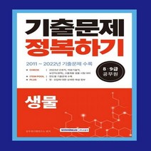 [하나북]2023 8·9급 공무원 기출문제 정복하기 생물 2011년~2022년 기출문제 수록 2023년 8·9급 공무원 간
