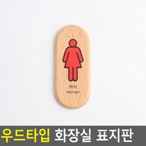우드타입 화장실 표지판 반패 포인트 펜션 세로형 여, 기본