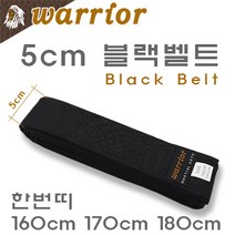 5cm 검정벨트 (한번띠) / 160cm 170cm 180cm / 태권도 유도 합기도 격투기 특공무술 / warrior