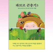 열림원어린이 - 파브르 곤충기 3