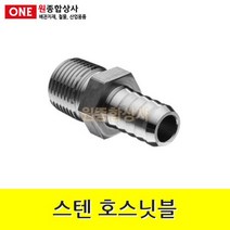 스텐 호스닛블 15A x 11mm 수도 배관 자재 부속