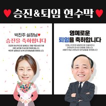 정년퇴임 기념 승진 축하 현수막, RD156 축하꽃다발(여)