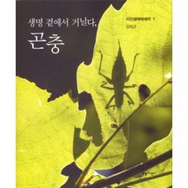이노플리아 생명 곁에서 거닐다 곤충 1 사진생태에세이, One color | One Size@1