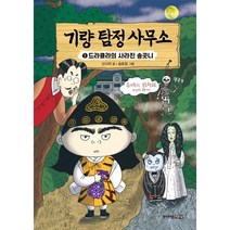 주니어김영사 기량탐정사무소(1)드라큘라의 사라진 송곳니 2023신제품
