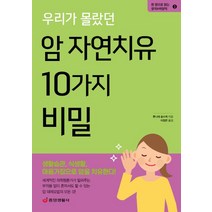 우리가 몰랐던 암 자연치유 10가지 비밀:생활습관 식생활 마음가짐으로 암을 치유한다!, 중앙생활사, 후나세 슌스케 저/이정은 역