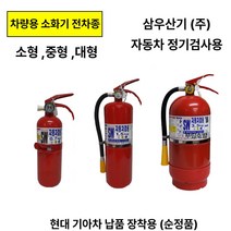삼우산기 ABC 차량겸용 올국산 분말소화기 0.7kg, 1개