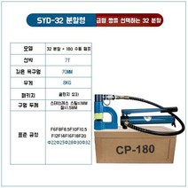 유압펀칭기 스테인레스 스틸 휴대용 철판 타공기 구멍뚫는기계 펀칭머신 강철, C. 32분할형 +180펌프