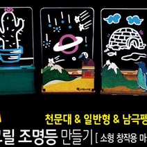LED 아크릴 천문대 과학교육 소형 창작용 56960EA