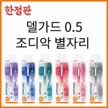 제브라-델가드 별자리 브라이트 조디악 0.5 샤프 MA85, 조디악 그레이GR