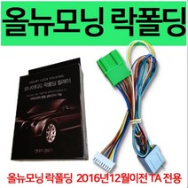 올뉴모닝 TA 2016년 12월 이전 락폴딩 릴레이 전용