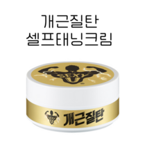 개근질탄 / 프로탄 바디프로필 보디빌딩 머슬대회 셀프태닝 타투커버, 개근질탄 1개