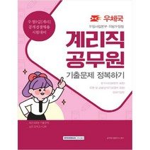 우정사업본부 지방우정청 계리직 공무원 기출문제 정복하기:한국사/우편및금융상식/컴퓨터일반 | 우정9급(계리)공개경쟁채용시험대비, 서원각