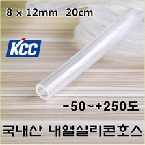 국내산KCC 실리콘호스 무독성 내열250도, 실리콘호스 8 x 12mm x20cm
