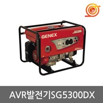 제넥스 SG5300DX AVR발전기 리코일스타트 최대출력5.3kVA 혼다GX270엔진 국산발전기
