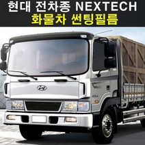 NEXTECH 현대 화물 전차종 썬팅필름 썬팅지 측후면세트, 5%(가장진한농도), 5.포터2