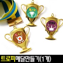 [아트랄라]트로피메달만들기(1개)우승컵메달만들기/상장메달, 축졸업